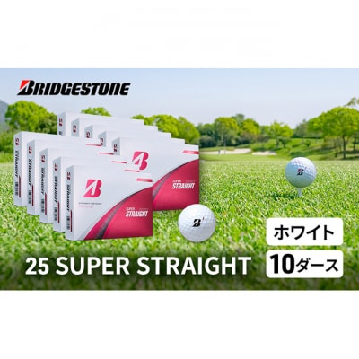 ゴルフ25SUPER STRAIGHT 10ダース ブリヂストン(白10ダース)[53961871]