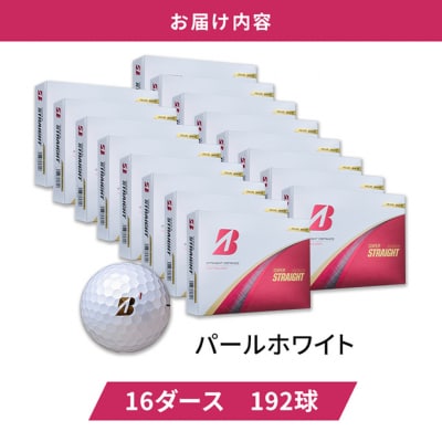 ゴルフ25SUPERSTRAIGHT 16ダースブリヂストン　パール白16ダース[53961892]