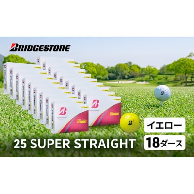 ゴルフ25SUPER STRAIGHT 18ダースブリヂストン(黄色18ダース)[53961900]