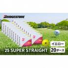 ゴルフ25SUPER STRAIGHT 20ダースブリヂストン(黄色20ダース)[53961906]
