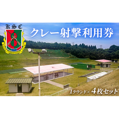 京葉射撃倶楽部利用券(1ラウンド×4枚セット) [53960672]