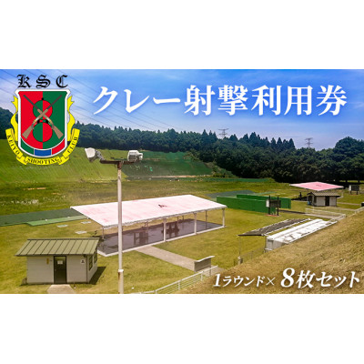 京葉射撃倶楽部利用券(1ラウンド×8枚セット) [53960673]