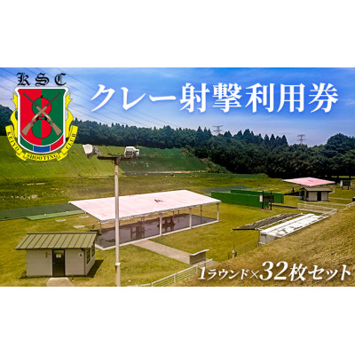京葉射撃倶楽部利用券(1ラウンド×32枚セット) [53960679]