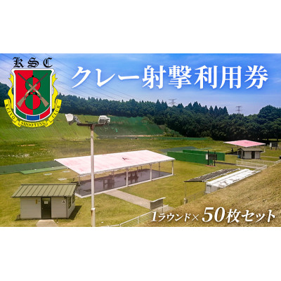 京葉射撃倶楽部利用券(1ラウンド×50枚セット)[53961736]
