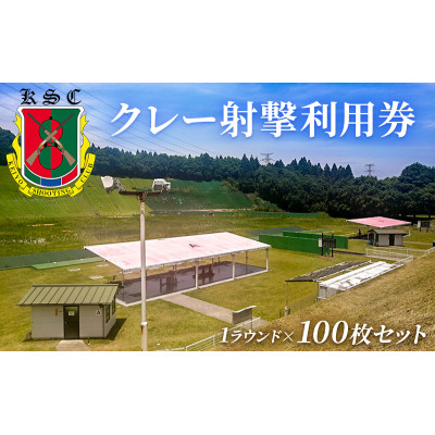 京葉射撃倶楽部利用券(1ラウンド×100枚セット)[53961737]