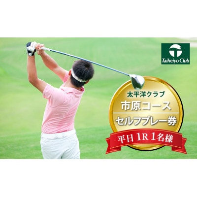 ゴルフ場 千葉 太平洋クラブ市原コース 平日 1R 1名様[53960622]