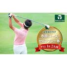 太平洋クラブ市原コース【平日1R】2名様セルフプレー券[53960688]