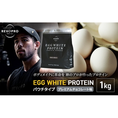 REVOPRO EGG WHITE PROTEIN プレミアムチョコ味パウチ1k[53960626]