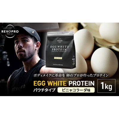 REVOPRO EGG WHITE PROTEIN ピニャコラーダ味パウチ1kg[53960627]