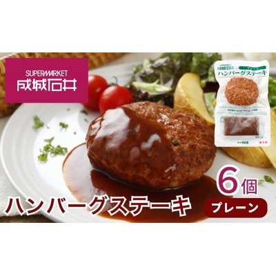 成城石井 ハンバーグステーキ プレーン 6個  [53960669]