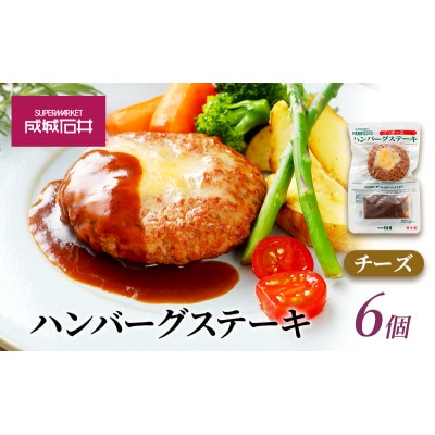 成城石井 ハンバーグステーキ チーズ 6個 [53960670]