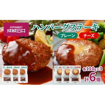 成城石井 ハンバーグステーキ プレーン&チーズセット [53960671]