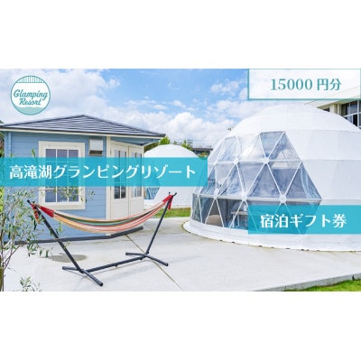 グランピング千葉宿泊　高滝湖グランピングリゾート 宿泊ギフト券 15,000円分[53961802]
