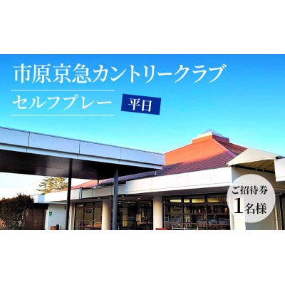 市原京急カントリークラブ 平日 セルフプレー ご招待券 1名様 (N) [53960419]
