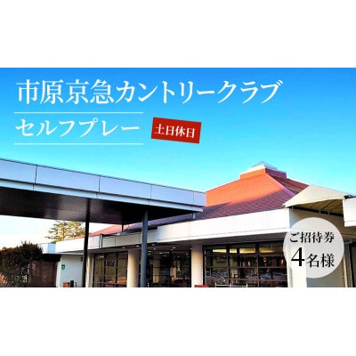 市原京急カントリークラブ 土日休日 セルフプレー ご招待券 4名様[53960461]