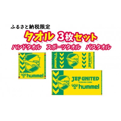 タオル3枚セット ジェフユナイテッド千葉 グッズ アイテム [53960661]