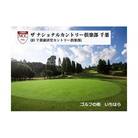 ザ ナショナルカントリー倶楽部千葉　平日ゴルフ場プレー券 1名様分 1枚[53960415]