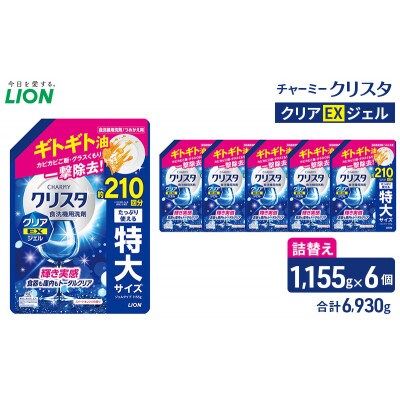 LION チャーミークリスタクリアEXジェル 詰替え 1,155g×6個ライオン[53962601]