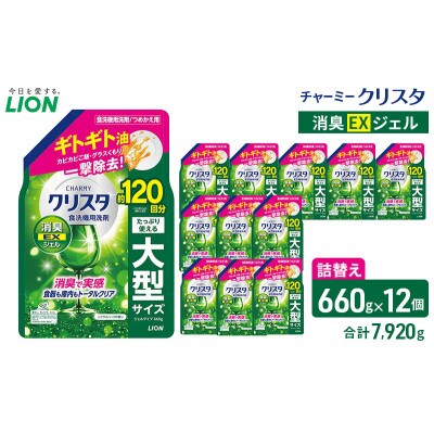 LION チャーミークリスタ消臭EXジェル 詰替え 660g×12個 ライオン[53962602]