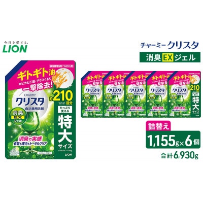 LIONチャーミークリスタ消臭EXジェル 詰替え 1,155g×6個 ライオン[53962603]
