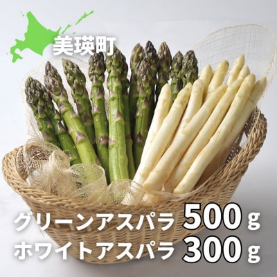 グリーンアスパラガス 500g & ホワイトアスパラガス 300g【令和8年産先行受付!】