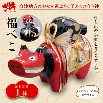 【縁起置物】福べこ 8号サイズ F4D-1020