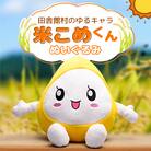 米こめくんぬいぐるみ