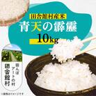 田舎館村産米 青天の霹靂 精米(10kg×1袋)