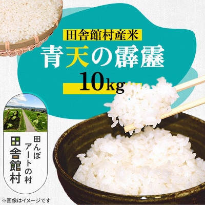 田舎館村産米 青天の霹靂 精米(10kg×1袋)