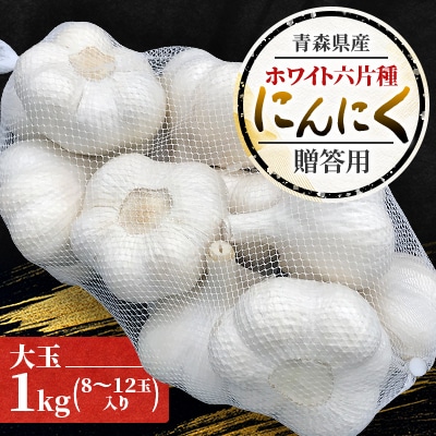 青森県産ホワイト六片種にんにく 1kg 大玉 (贈答用)