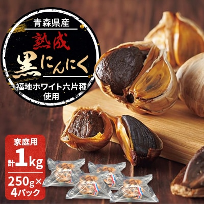青森県産熟成黒にんにく 家庭用 1kg(250g×4パック) 福地ホワイト六片種使用