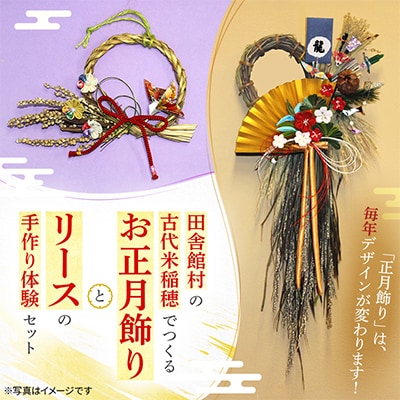 田舎館村の古代米稲穂でつくる お正月飾りとリース手作り体験セット