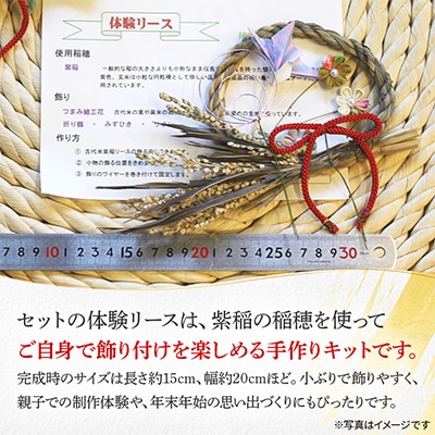 田舎館村の古代米稲穂でつくる お正月飾りとリース手作り体験セット