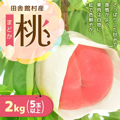 【2026年発送】田舎館村産　桃(まどか)2kg