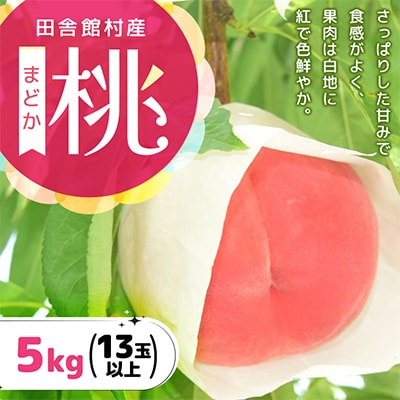 【2026年発送】田舎館村産　桃(まどか)5kg