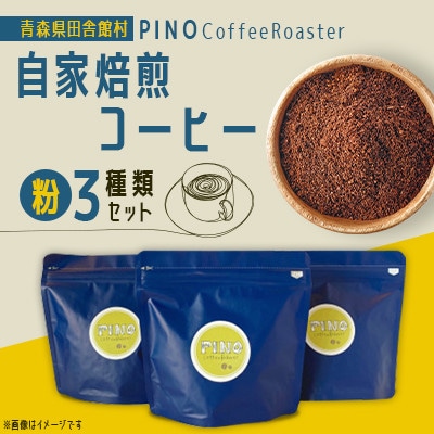 自家焙煎コーヒー(粉)3種類セット　PINO Coffee Roaster
