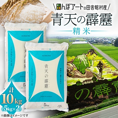 【田んぼアートの村からお届け】青天の霹靂 精米 5kg×2袋