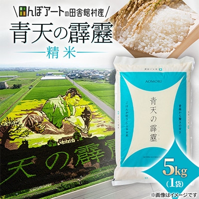 【田んぼアートの村からお届け】青天の霹靂 精米 5kg