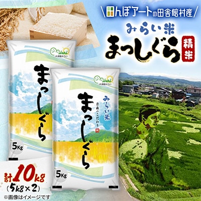 【田んぼアートの村からお届け】みらい米 まっしぐら 精米 5kg×2袋