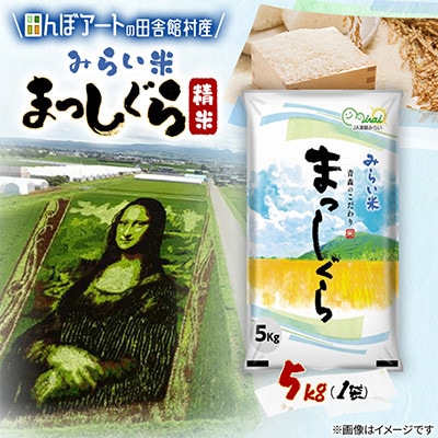 【田んぼアートの村からお届け】みらい米 まっしぐら 精米 5kg