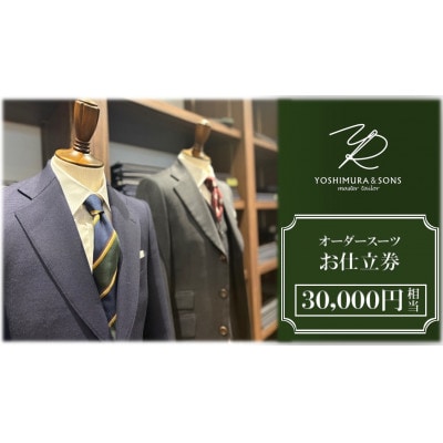 オーダースーツお仕立券【3万円分】YOSHIMURA&SONS/オーダースーツのヨシムラでご利用可能