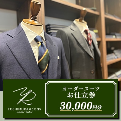 オーダースーツお仕立券【3万円分】YOSHIMURA&SONS/オーダースーツのヨシムラでご利用可能