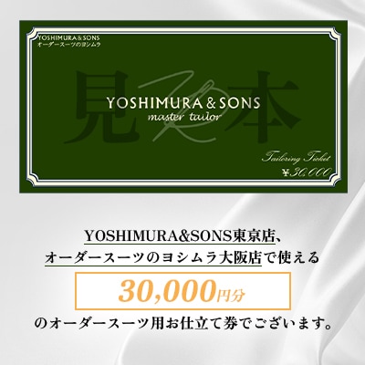 オーダースーツお仕立券【3万円分】YOSHIMURA&SONS/オーダースーツのヨシムラでご利用可能