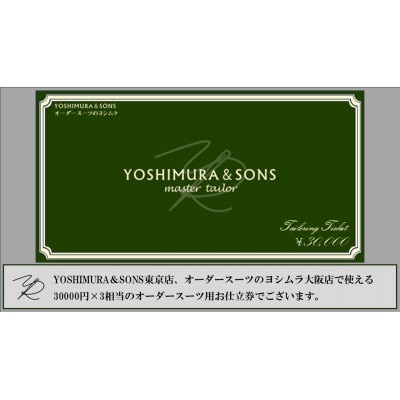 オーダースーツお仕立券【3万円×3】YOSHIMURA&SONS/オーダースーツヨシムラでご利用可能