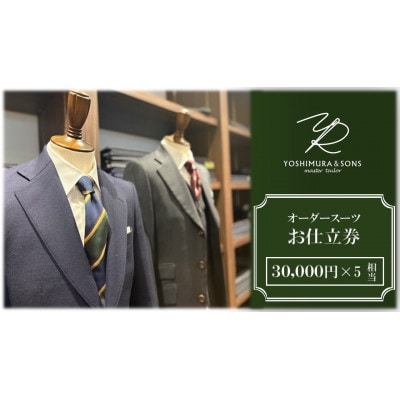 オーダースーツお仕立券【3万円×5】YOSHIMURA&SONS/オーダースーツヨシムラでご利用可能