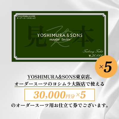 オーダースーツお仕立券【3万円×5】YOSHIMURA&SONS/オーダースーツヨシムラでご利用可能