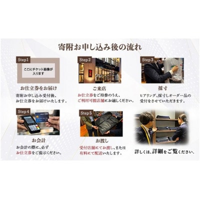 オーダースーツお仕立券【3万円×5】YOSHIMURA&SONS/オーダースーツヨシムラでご利用可能