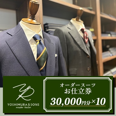 �I�[�_�[�X�[�c���d�����y3���~×10�zYOSHIMURA&SONS�I�[�_�[�X�[�c���V�����ł����p�\
