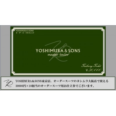 オーダースーツお仕立券【3万円×10】YOSHIMURA&SONSオーダースーツヨシムラでご利用可能