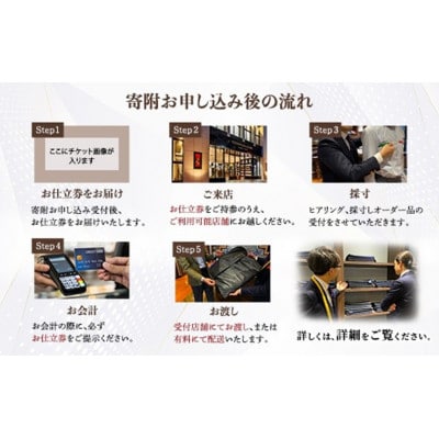 オーダースーツお仕立券【3万円×10】YOSHIMURA&SONSオーダースーツヨシムラでご利用可能